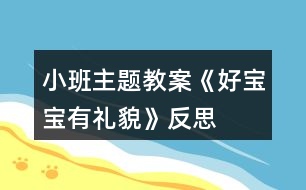 小班主題教案《好寶寶有禮貌》反思