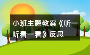 小班主題教案《聽(tīng)一聽(tīng)看一看》反思