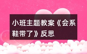 小班主題教案《會系鞋帶了》反思