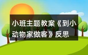 小班主題教案《到小動物家做客》反思