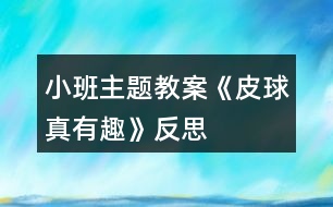 小班主題教案《皮球真有趣》反思