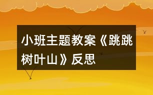 小班主題教案《跳跳樹葉山》反思