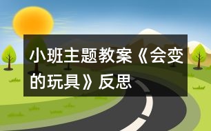 小班主題教案《會變的玩具》反思