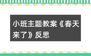 小班主題教案《春天來了》反思