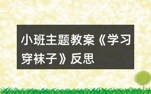 小班主題教案《學(xué)習(xí)穿襪子》反思