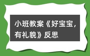 小班教案《好寶寶，有禮貌》反思