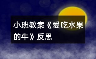 小班教案《愛吃水果的牛》反思