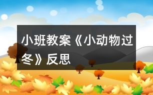 小班教案《小動(dòng)物過(guò)冬》反思