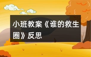 小班教案《誰(shuí)的救生圈》反思