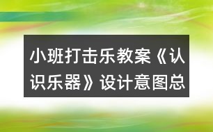 小班打擊樂教案《認識樂器》設計意圖總結(jié)