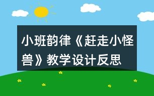 小班韻律《趕走小怪獸》教學(xué)設(shè)計(jì)反思