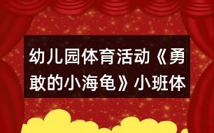 幼兒園體育活動《勇敢的小海龜》小班體育教案反思