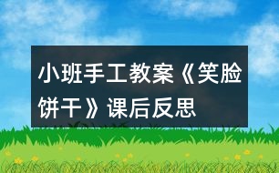 小班手工教案《笑臉餅干》課后反思