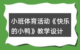 小班體育活動(dòng)《快樂的小鴨》教學(xué)設(shè)計(jì)