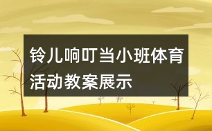 鈴兒響叮當(dāng)（小班體育活動教案展示）