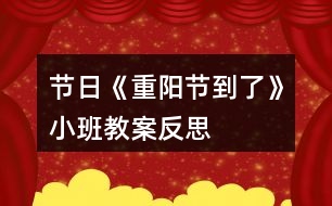 節(jié)日《重陽節(jié)到了》小班教案反思