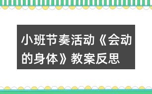 小班節(jié)奏活動《會動的身體》教案反思