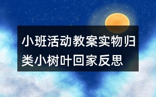 小班活動教案實(shí)物歸類小樹葉回家反思