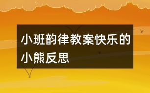小班韻律教案快樂(lè)的小熊反思