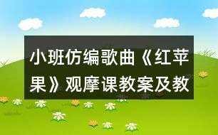 小班仿編歌曲《紅蘋果》觀摩課教案及教學活動反思