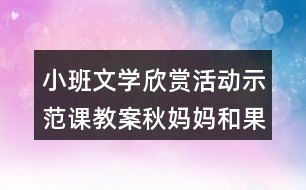 小班文學(xué)欣賞活動示范課教案秋媽媽和果娃娃反思