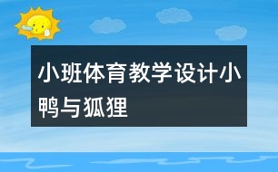 小班體育教學(xué)設(shè)計小鴨與狐貍