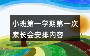 小班第一學(xué)期第一次家長會(huì)安排內(nèi)容