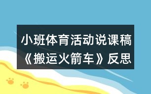 小班體育活動(dòng)說(shuō)課稿《搬運(yùn)火箭車(chē)》反思