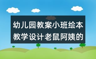 幼兒園教案小班繪本教學(xué)設(shè)計老鼠阿姨的禮物反思