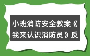 小班消防安全教案《我來認(rèn)識(shí)消防員》反思