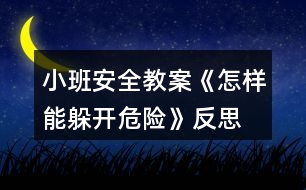 小班安全教案《怎樣能躲開(kāi)危險(xiǎn)》反思