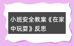 小班安全教案《在家中玩?！贩此?></p>										
													<h3>1、小班安全教案《在家中玩耍》反思</h3><p>　　活動(dòng)目標(biāo)：</p><p>　　1、讓幼兒了解在家庭環(huán)境中活動(dòng)時(shí)的安全注意事項(xiàng)。</p><p>　　2、培養(yǎng)幼兒敏銳的觀察能力。</p><p>　　3、加強(qiáng)幼兒的安全意識(shí)。</p><p>　　活動(dòng)準(zhǔn)備：</p><p>　　家庭環(huán)境中各處的圖片</p><p>　　活動(dòng)過程：</p><p>　　一、已到家做客引出活動(dòng)內(nèi)容，激發(fā)幼兒的學(xué)習(xí)興趣。</p><p>　　教師：今天老師要帶小朋友們?nèi)ヒ粋€(gè)小朋友家做客，你們想去嗎?</p><p>　　二、觀察圖片，了解了解家庭環(huán)境中各處的安全注意點(diǎn)。</p><p>　　(1)觀察客廳，熟悉客廳中的擺放。</p><p>　　教師：這是客廳，如果小朋友在客廳玩需要注意什么?哪里比較有危險(xiǎn)?</p><p>　　教師總結(jié)：客廳中的茶幾和電視柜的邊緣有棱角，小朋友在玩的時(shí)候一定要注意不要碰到上面。</p><p>　　(2)引導(dǎo)幼兒觀察餐廳，知道在餐廳中的安全注意點(diǎn)。</p><p>　　教師提問：這是什么地方?它的危險(xiǎn)在哪里?(教案出自：banzhuren.cn)</p><p>　　教師總結(jié)：餐廳里有鋒利的刀具，咬人的剪刀，做飯時(shí)需要的紅彤彤的火，這些東小朋友可不能隨便碰觸，等長(zhǎng)大后有能力了再來幫助媽媽，分擔(dān)媽媽的辛苦。</p><p>　　(3)引導(dǎo)幼兒觀察臥室，知道在臥室中的安全注意點(diǎn)。</p><p>　　臥室是供主人休息的地方，那里會(huì)有危險(xiǎn)呢?</p><p>　　教師總結(jié)：床頭柜是最需要注意的地方，不要碰到上面，硬硬的邊角回不客氣的傷害到小朋友。</p><p>　　結(jié)束部分：</p><p>　　教師：今天我們?nèi)プ隹?，發(fā)現(xiàn)了各地方的危險(xiǎn)，以后我們?cè)诩业臅r(shí)候一定要注意哦，保護(hù)自己的身體不受到傷害。</p><p>　　活動(dòng)反思：</p><p>　　現(xiàn)在的生活中存在的不安全的因素很多，有時(shí)候孩子和家長(zhǎng)會(huì)忽略一些安全問題，對(duì)孩子在家時(shí)的安全沒有防范意識(shí)，要告知孩子們?cè)诩依锿嫠r(shí)要注意的和要知道的知識(shí)，加強(qiáng)孩子對(duì)安全的意識(shí)。</p><h3>2、小班安全教案《消防》含反思</h3><p><strong>活動(dòng)目標(biāo)：</strong></p><p>　　1.知道消防電話119，并初步了解什么是消防。</p><p>　　2.結(jié)合日常生活，知道一些消防常識(shí)。</p><p>　　3.有初步的自我保護(hù)意識(shí)。</p><p>　　4.考驗(yàn)小朋友們的反應(yīng)能力，鍛煉他們的個(gè)人能力。</p><p>　　5.培養(yǎng)幼兒用已有的生活經(jīng)驗(yàn)解決問題的能力。</p><p><strong>活動(dòng)準(zhǔn)備：</strong></p><p>　　1.經(jīng)驗(yàn)準(zhǔn)備：與家長(zhǎng)取得聯(lián)系，幫助寶寶一起尋找一些有關(guān)