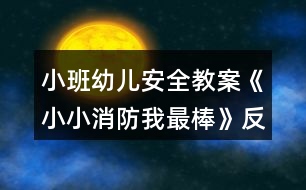 小班幼兒安全教案《小小消防我最棒》反思