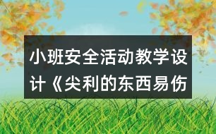 小班安全活動教學設計《尖利的東西易傷人》反思