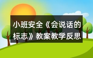 小班安全《會(huì)說話的標(biāo)志》教案教學(xué)反思