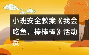 小班安全教案《我會(huì)吃魚(yú)，棒棒棒》活動(dòng)反思