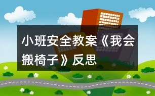 小班安全教案《我會搬椅子》反思