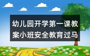 幼兒園開學第一課教案小班安全教育過馬路安全反思