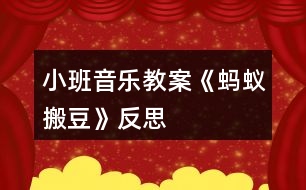 小班音樂(lè)教案《螞蟻搬豆》反思