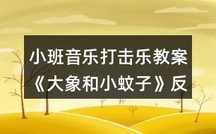 小班音樂打擊樂教案《大象和小蚊子》反思