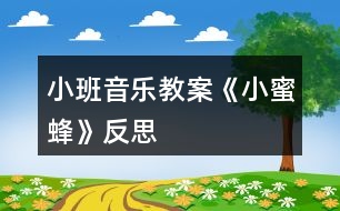 小班音樂教案《小蜜蜂》反思