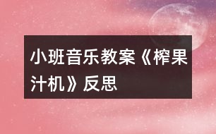 小班音樂教案《榨果汁機》反思