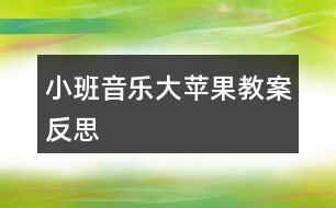 小班音樂(lè)大蘋(píng)果教案反思