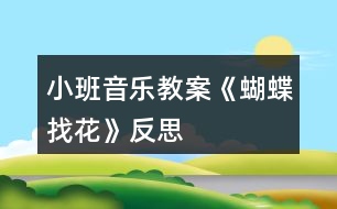 小班音樂(lè)教案《蝴蝶找花》反思