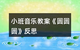 小班音樂教案《圓圓圓》反思