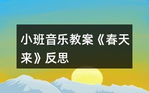 小班音樂教案《春天來(lái)》反思