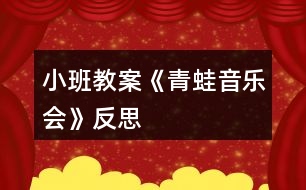小班教案《青蛙音樂會(huì)》反思