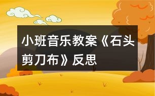 小班音樂教案《石頭剪刀布》反思