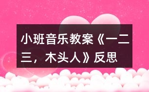 小班音樂教案《一、二、三，木頭人》反思
