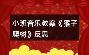 小班音樂(lè)教案《猴子爬樹》反思